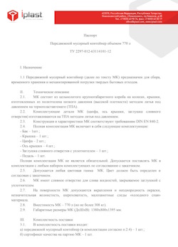 29.09.2014 Переславль-Залесский - Передвижной мусорный контейнер 770 л