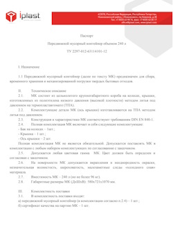 01.01.2024 Переславль-Залесский - Передвижной мусорный контейнер 240 л